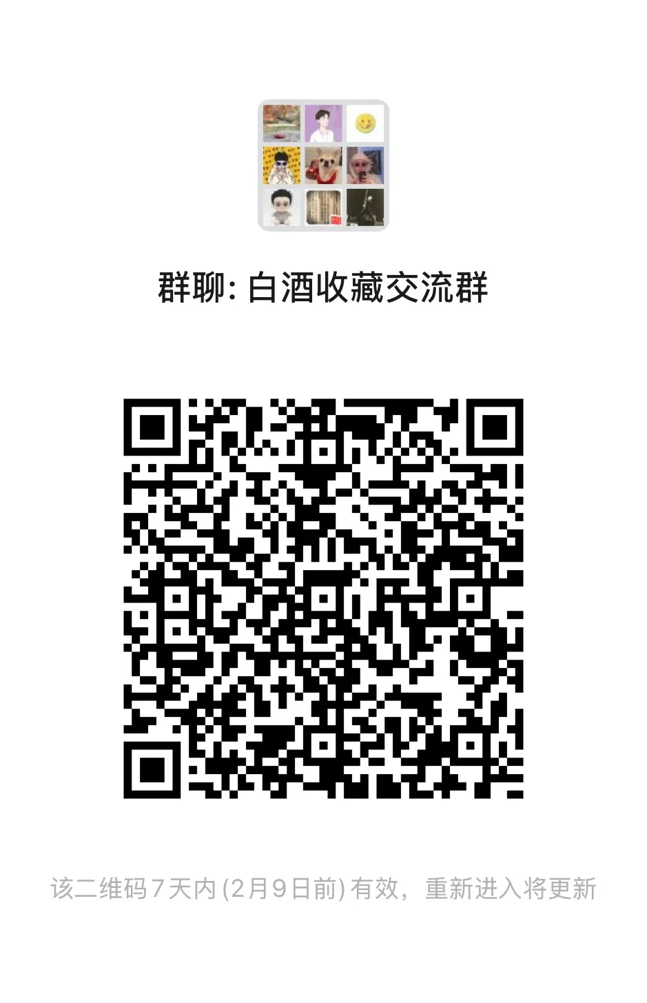 白酒收藏交流群
