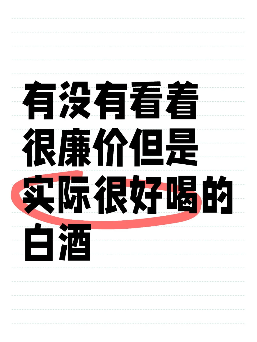 有没有看着很廉价但是实际很好喝的白酒