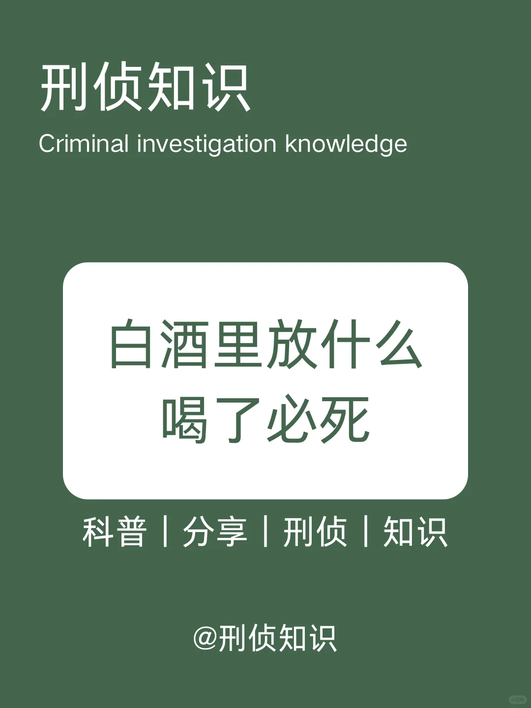 刑侦知识科普｜白酒里放什么喝了必死