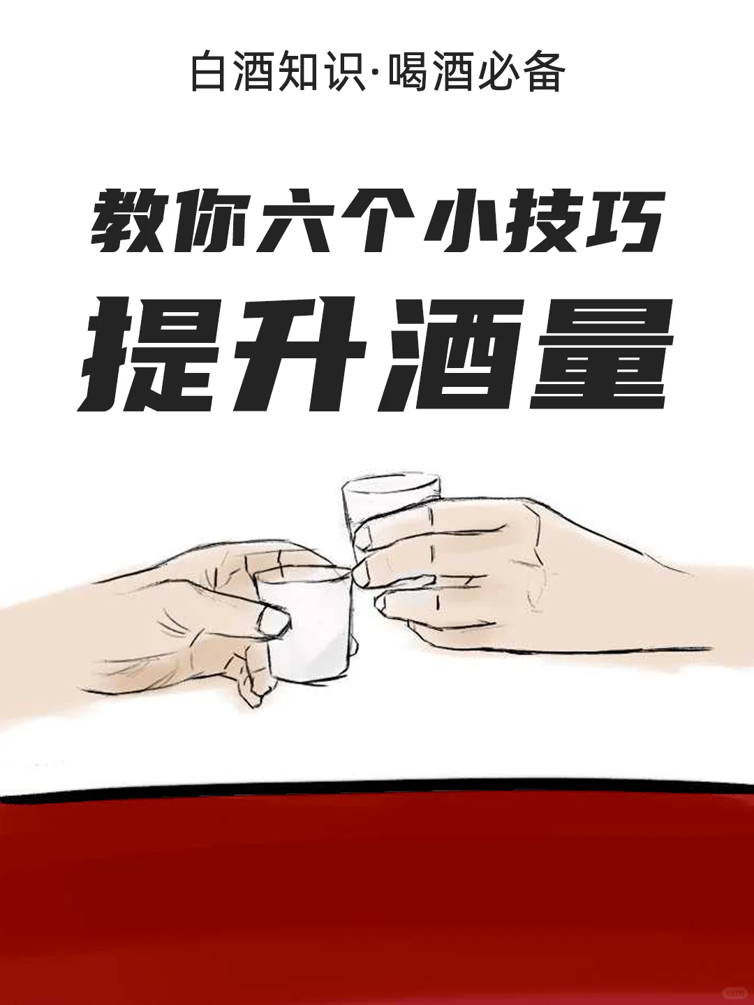 六个小技巧?提升酒量