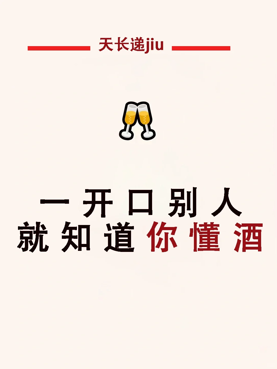 一开口别人就知道你懂酒‼️