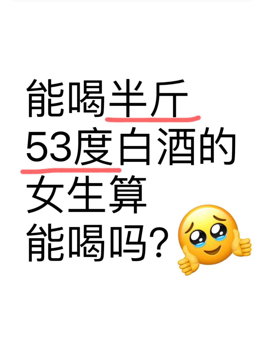 能喝半斤白酒53度白酒的女生算能喝吗？
