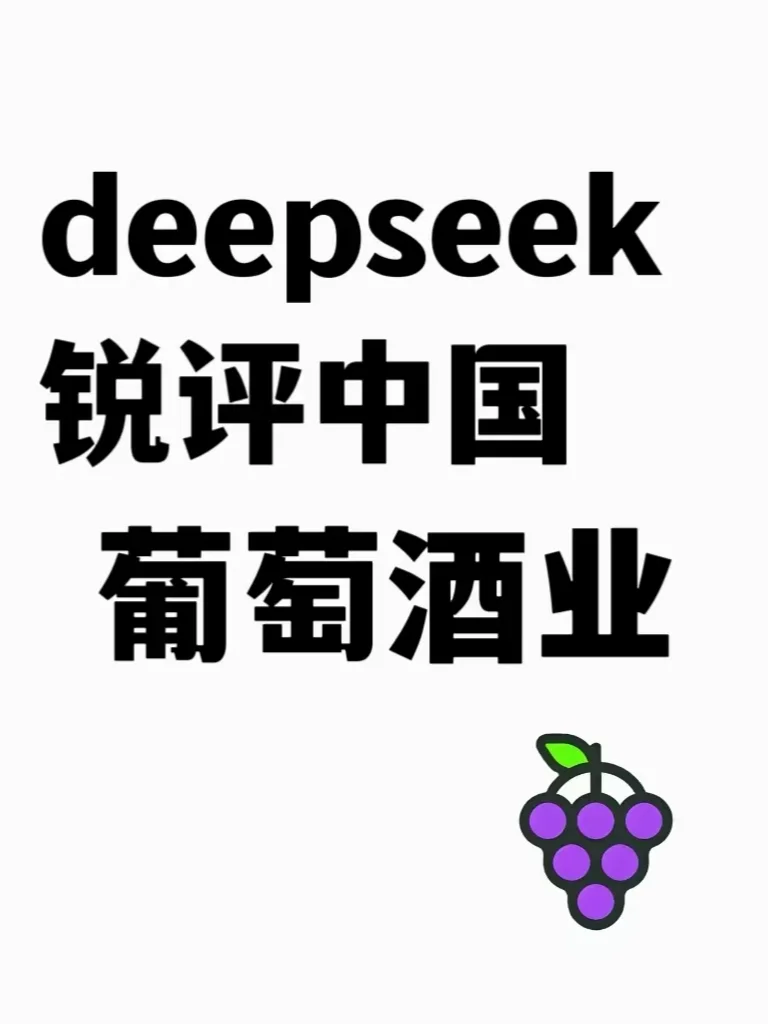 deepseek锐评葡萄酒，不忍直视…