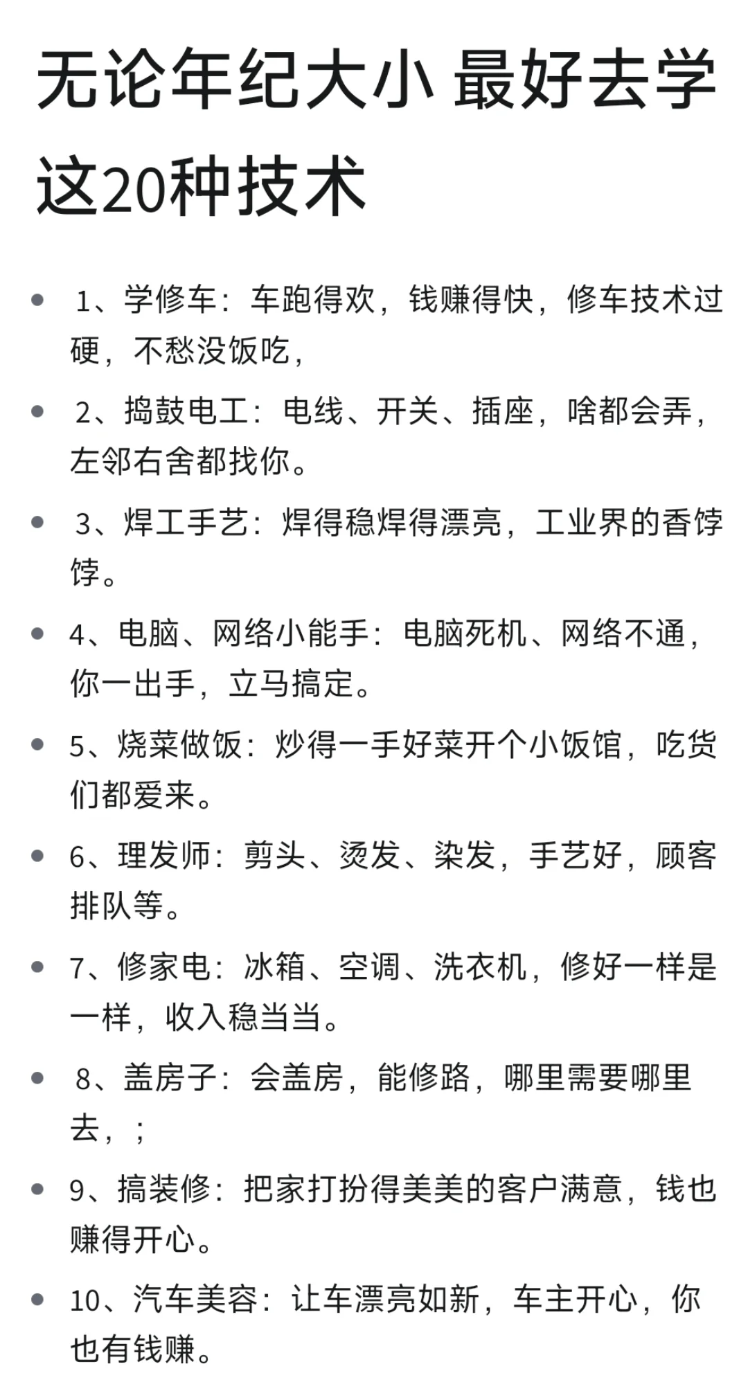 无论年纪大小，最好去学这20种技术