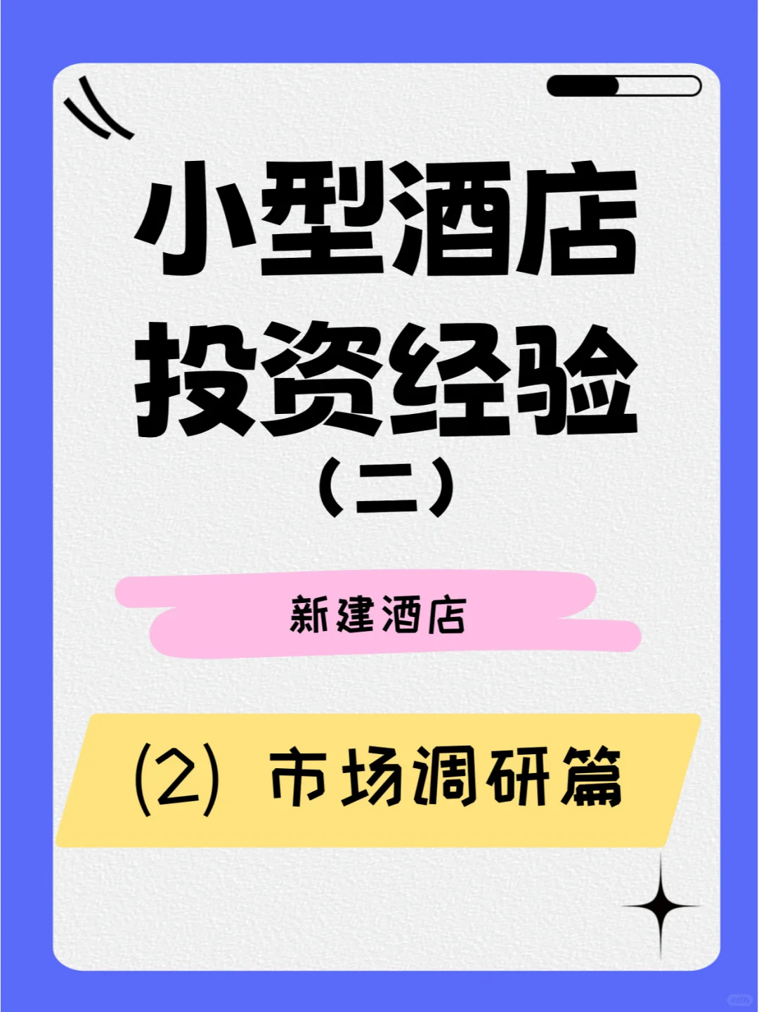 小型酒店投资经营（二）新建（2）市场调研