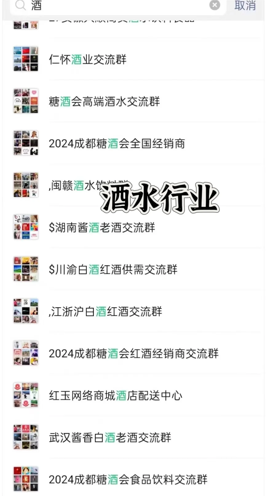 酒水行业交流群
