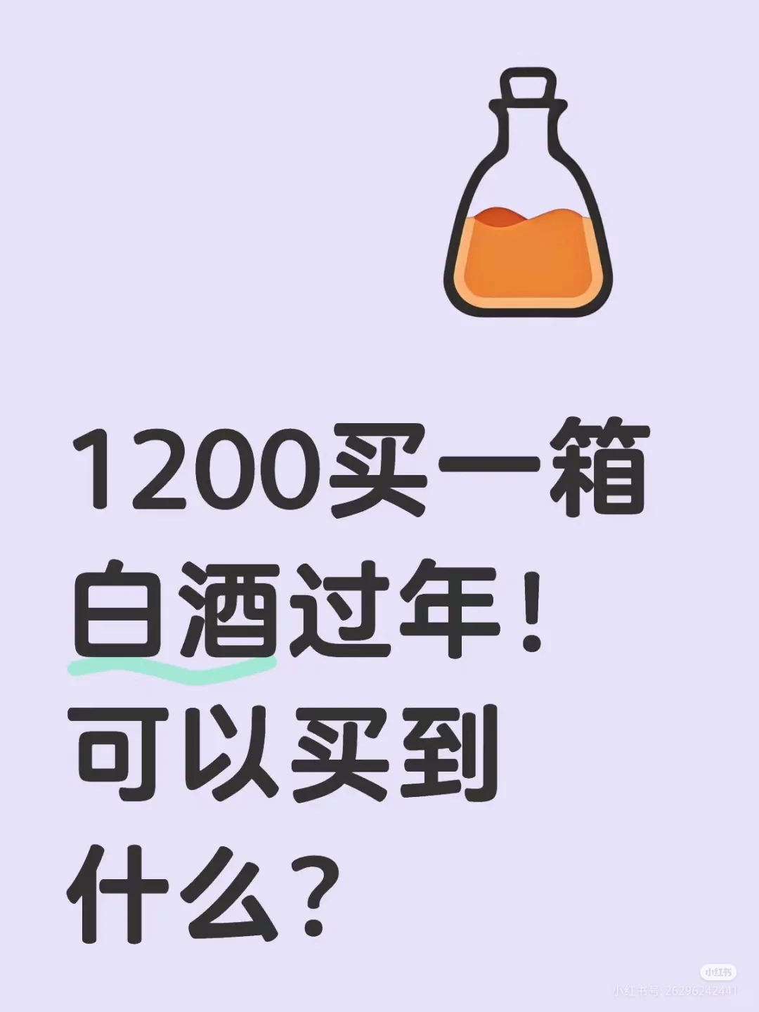 老丈人喜欢喝白酒，1200能买到什么