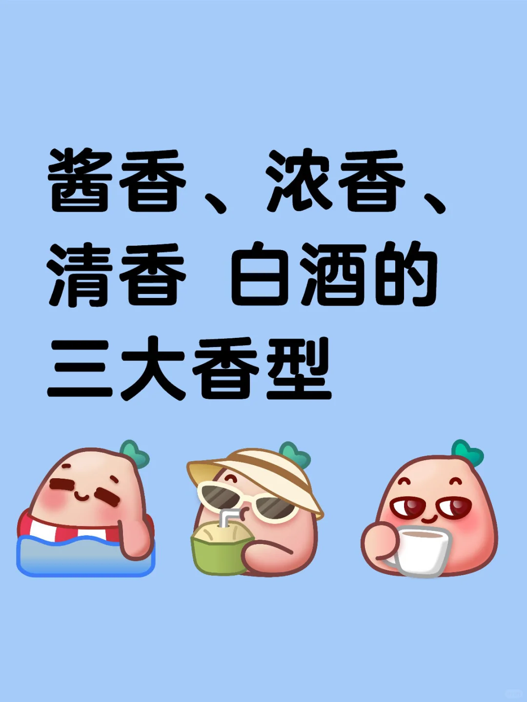 白酒三大香型