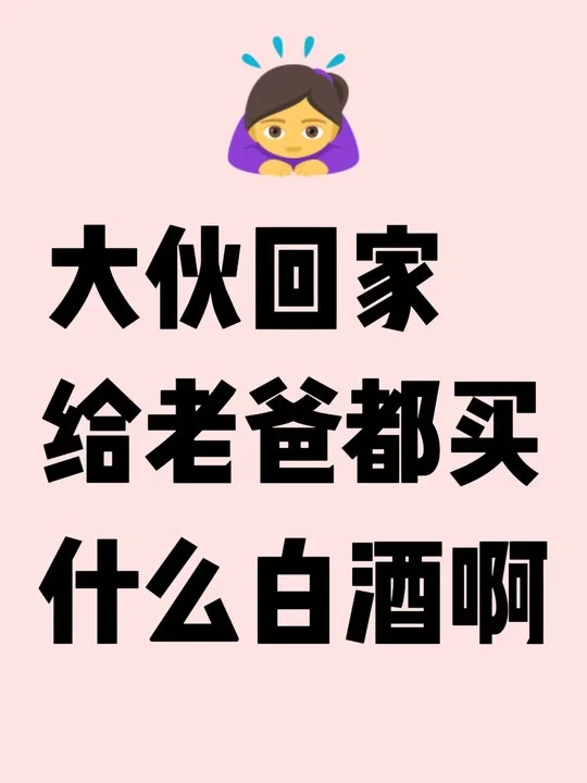 大家给爸爸都买什么白酒啊？