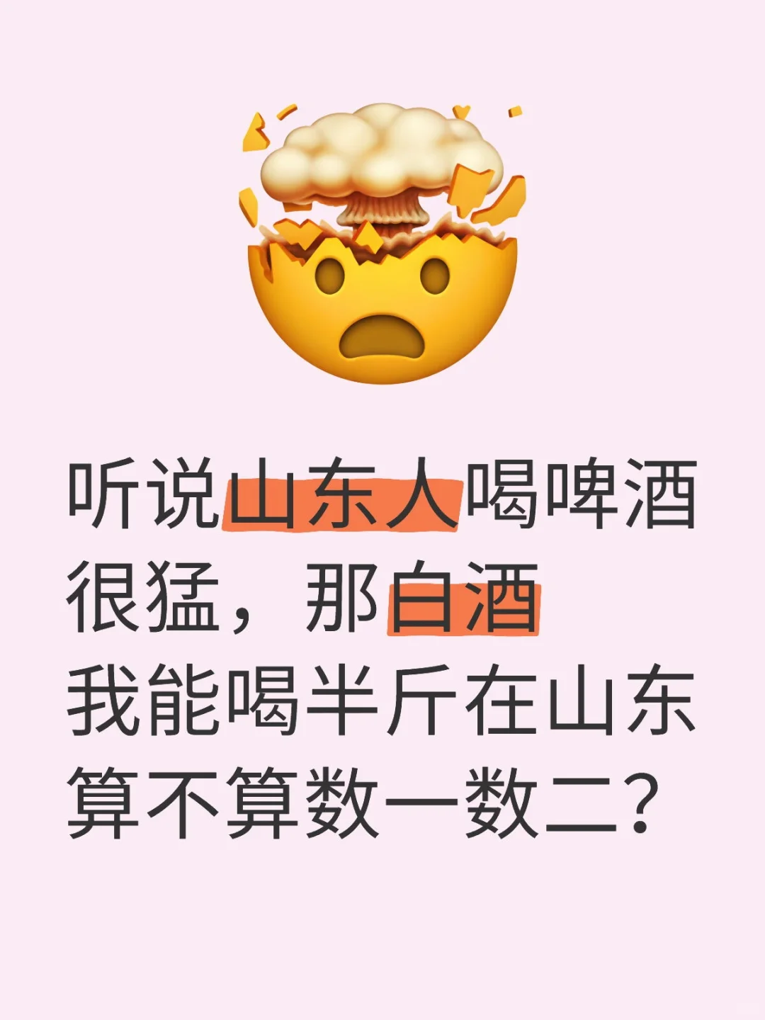 半斤白酒在山东算得上酒量好吗？