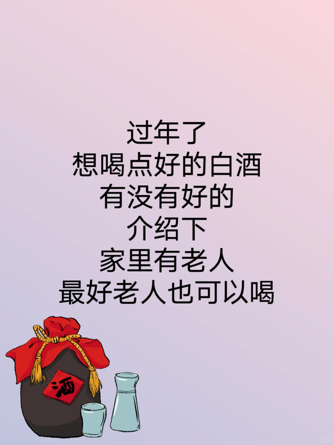 有没有好点的白酒适合过年买