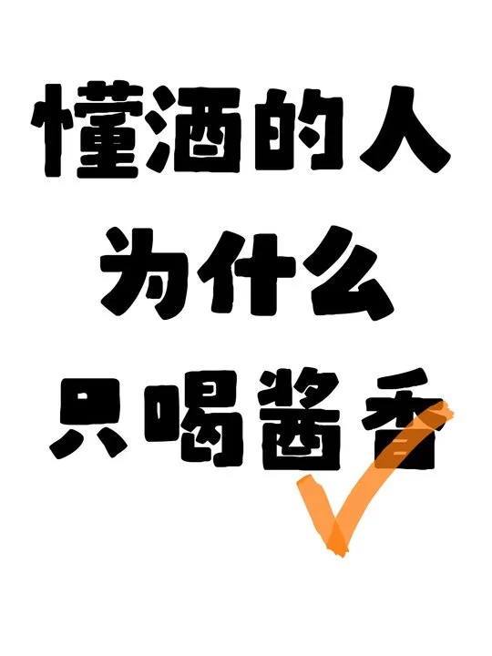 懂酒的人为什么只喝酱香酒？
