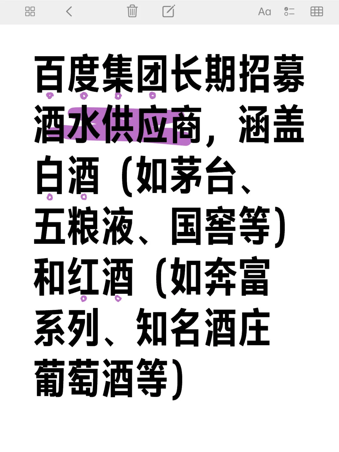 百度集团长期招募酒水供应商，涵盖白酒（如茅