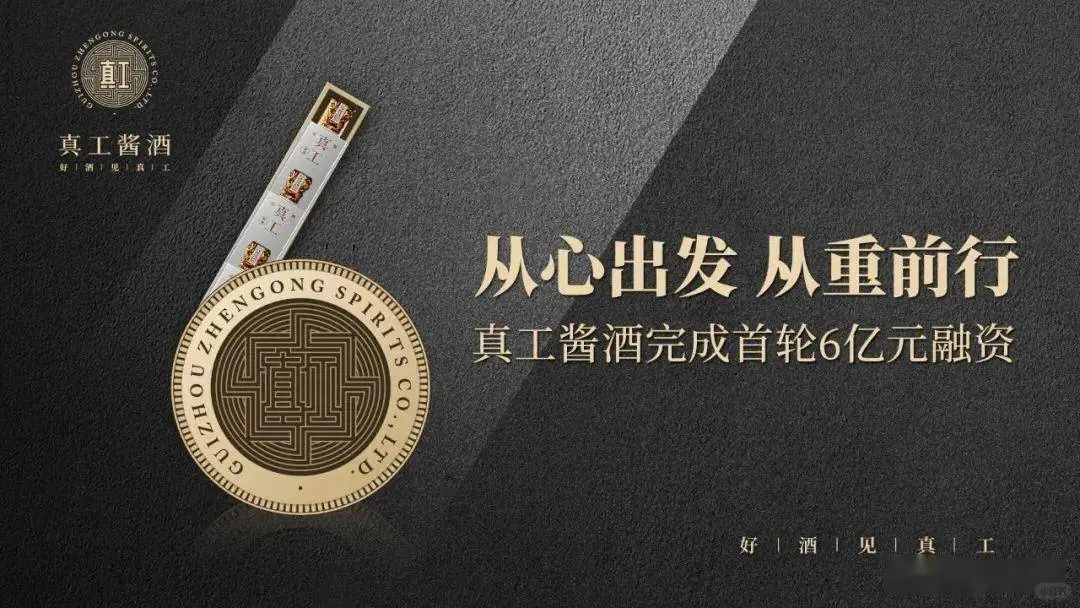 日初资本完成对酱香白酒真工6亿元战略投资
