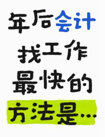 年后会计找工作最快的方法是…