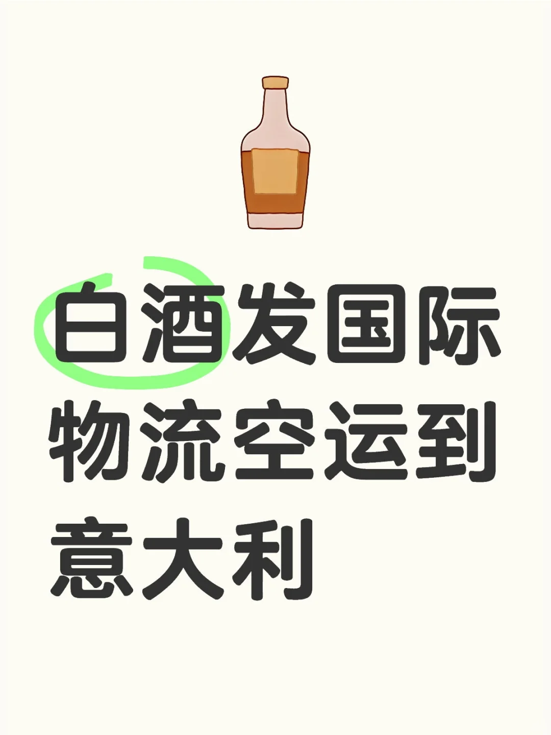 白酒发国际物流空运到意大利