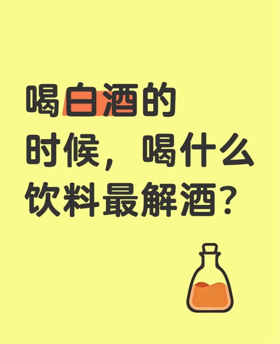 喝白酒配什么饮料比较解酒