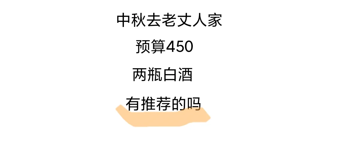 求推荐450左右两瓶白酒