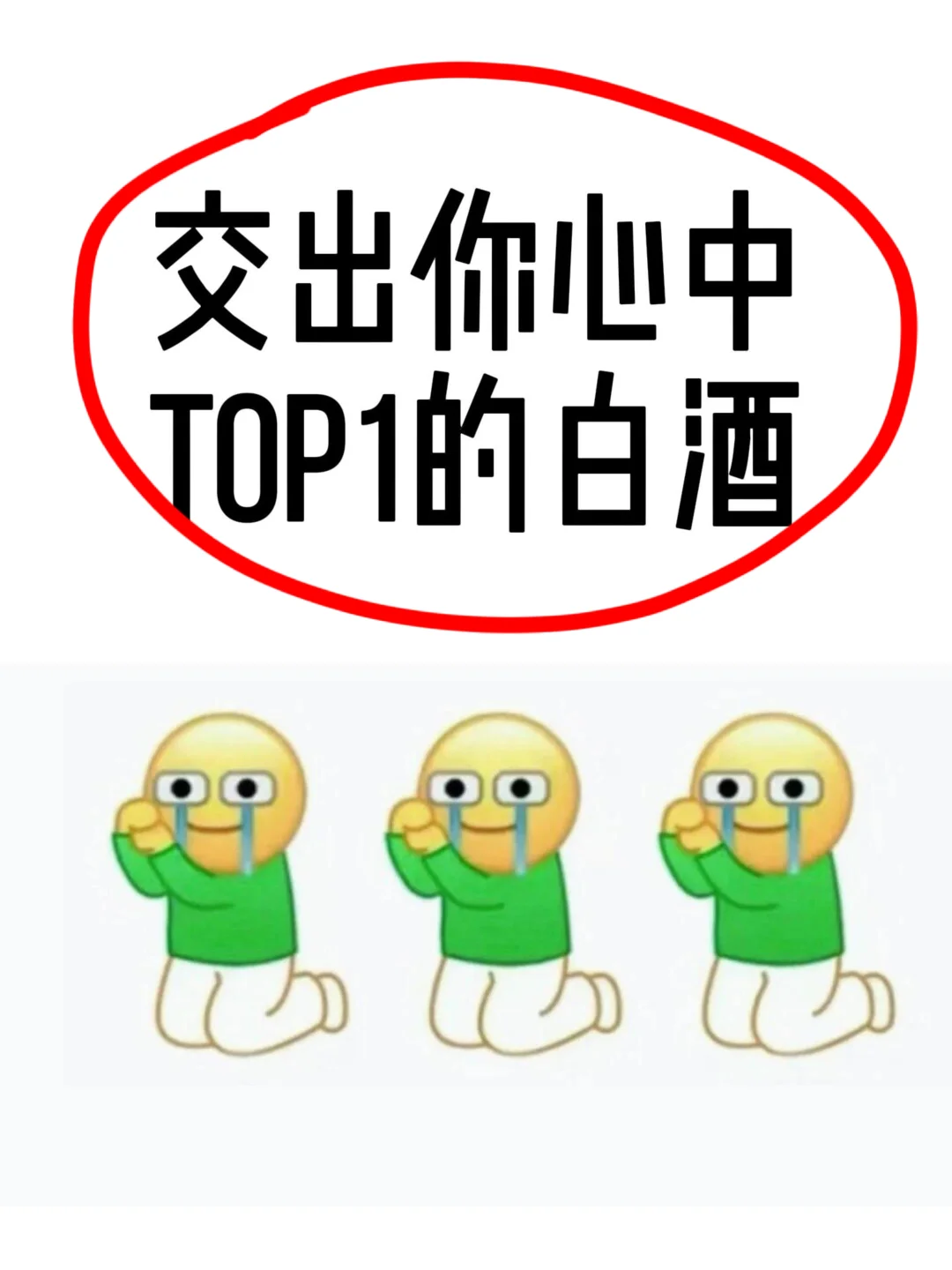 救命?交出你心目中TOP1的白酒