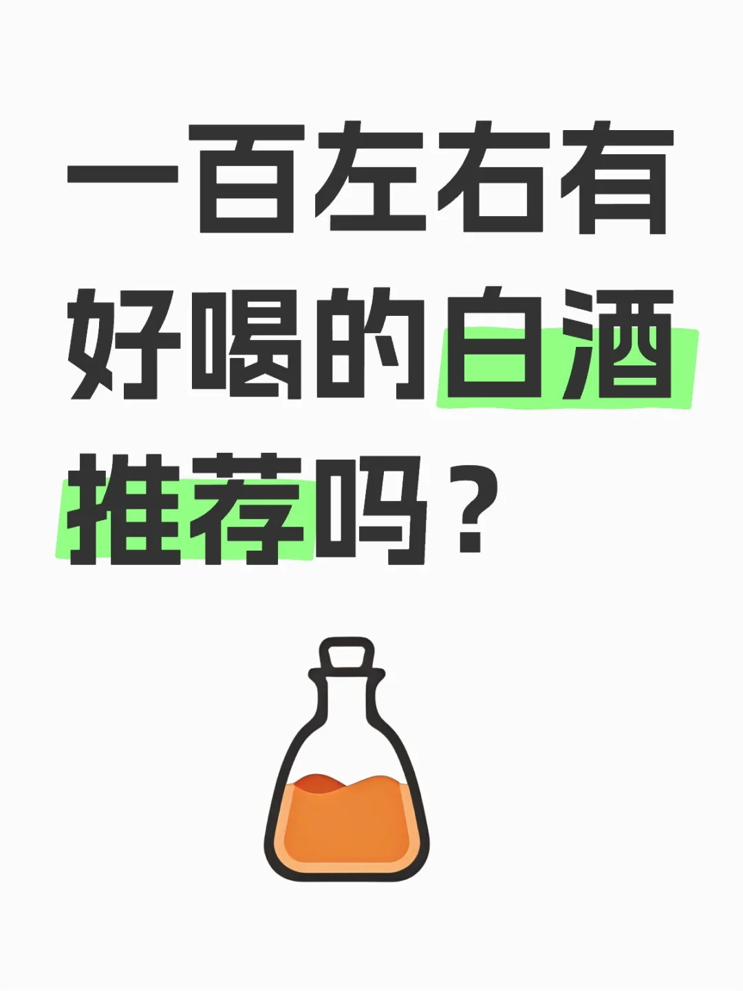 一百左右有好喝的白酒推荐吗？