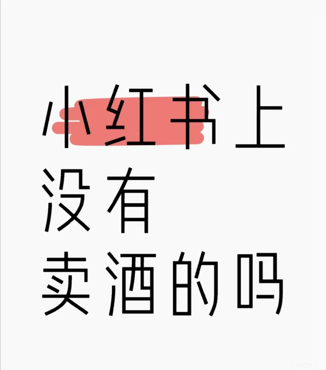 小红书有纯粮酒吗？都在哪里啊