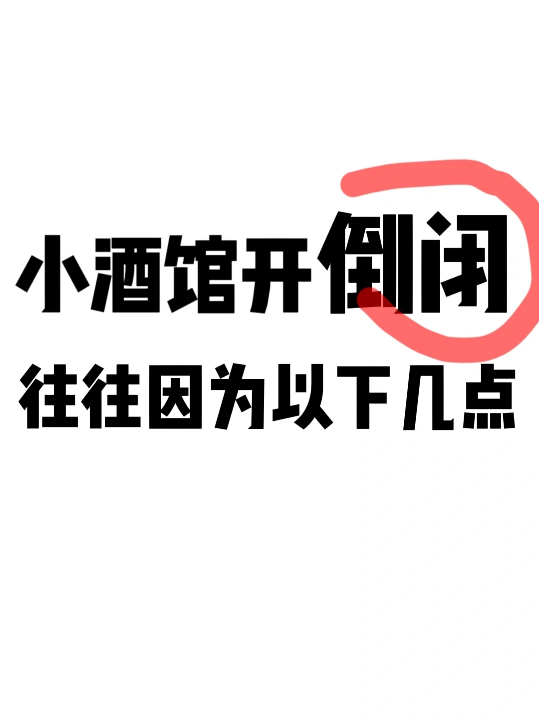 干货！小酒馆倒闭90%都有这些特点！