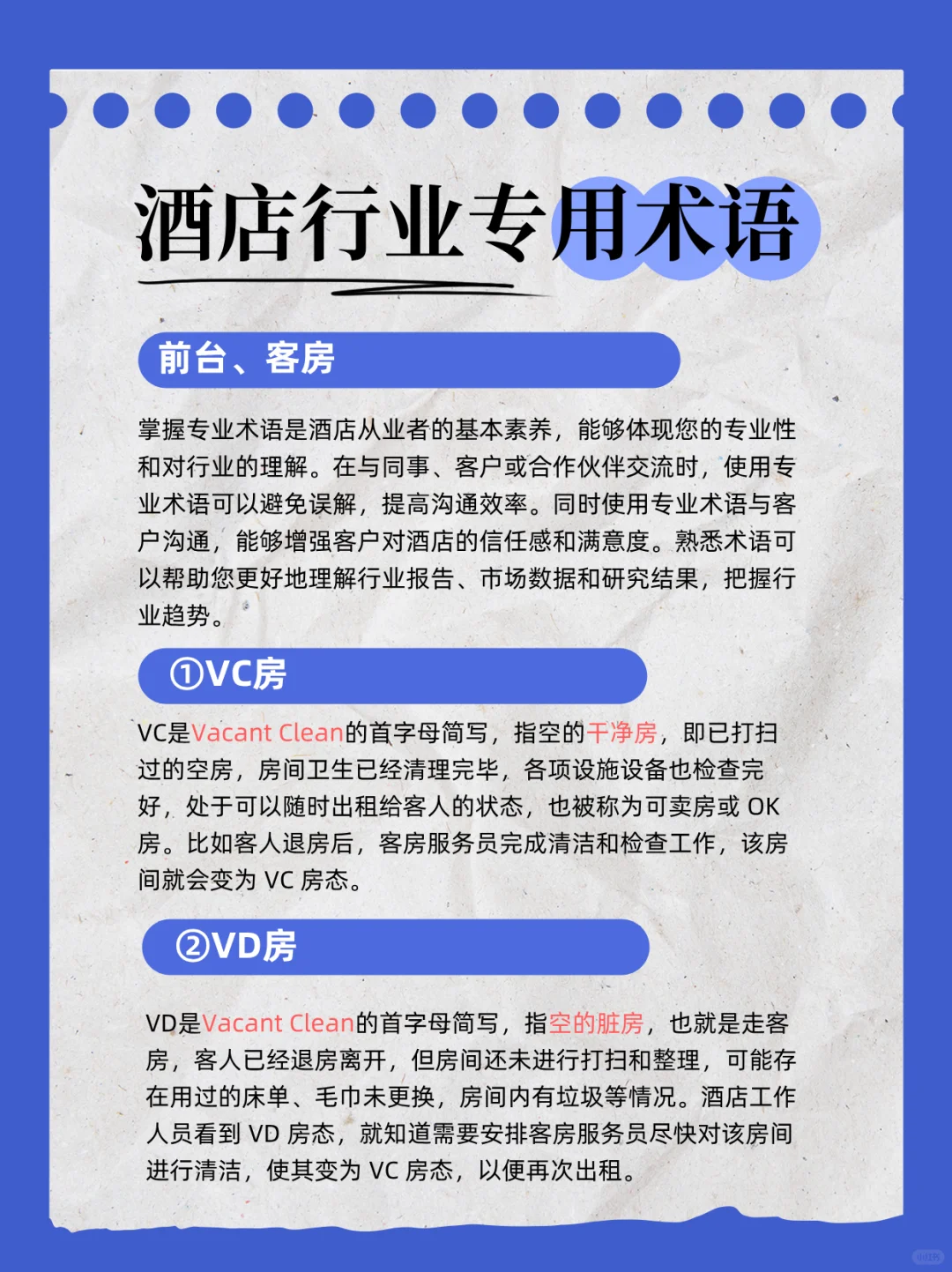 酒店人必学❗❗行业术语&建议收藏