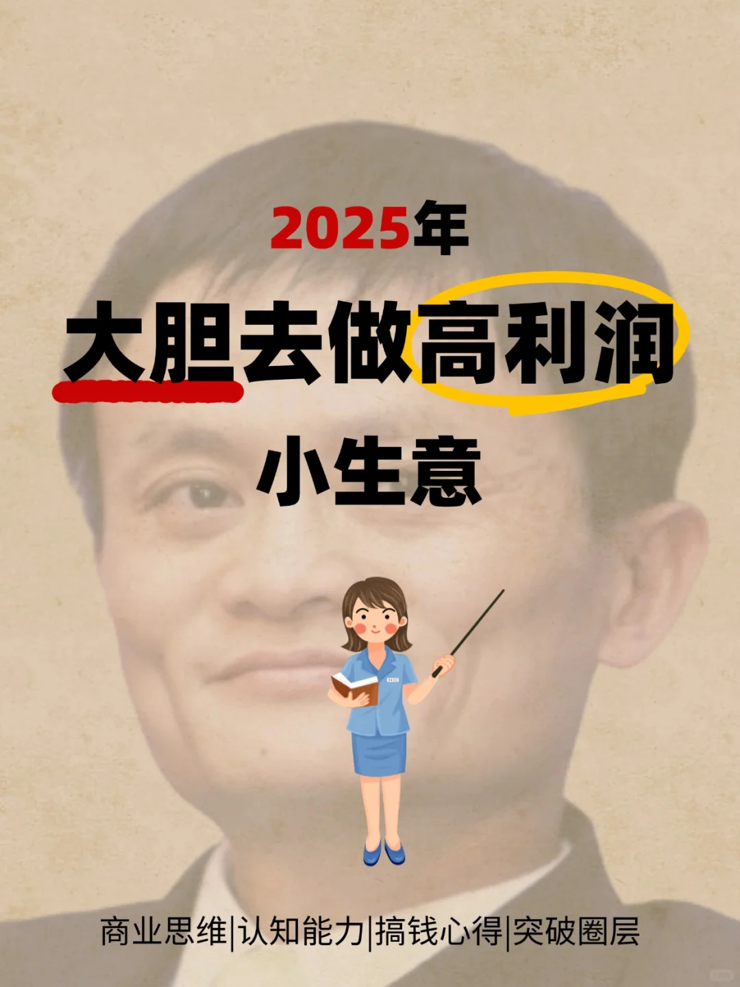 2025年大胆去做的高利润小生意