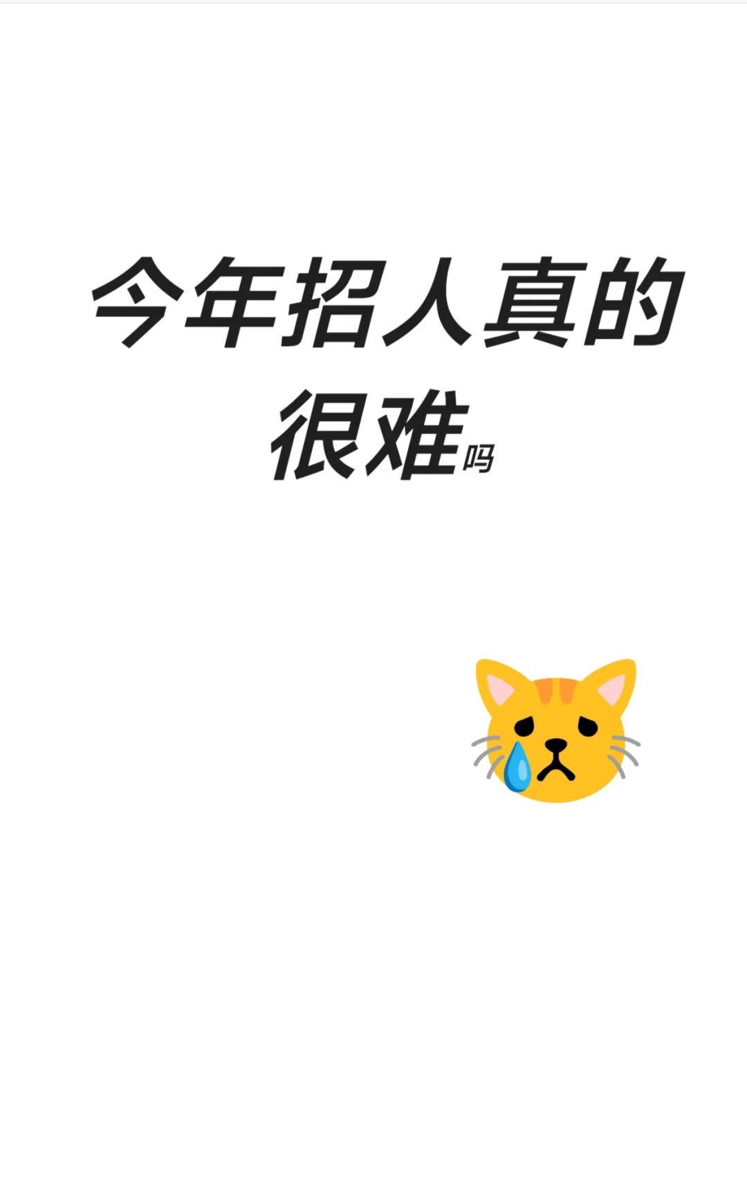 感觉今年大环境比去年还难