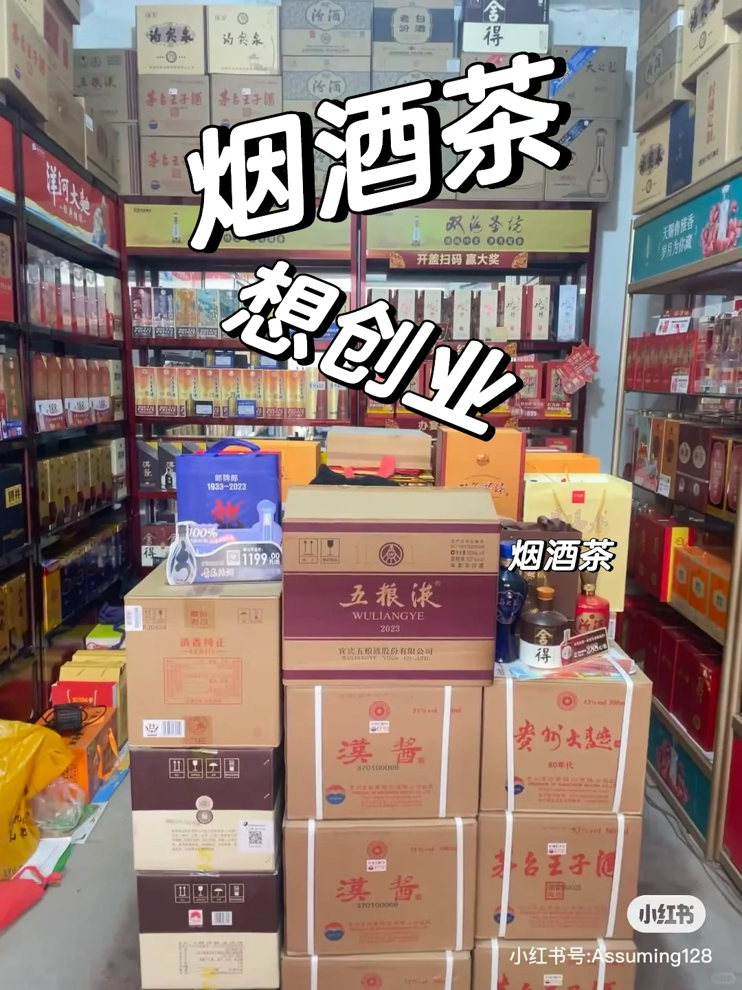 中年男人二次创业，考察烟酒茶