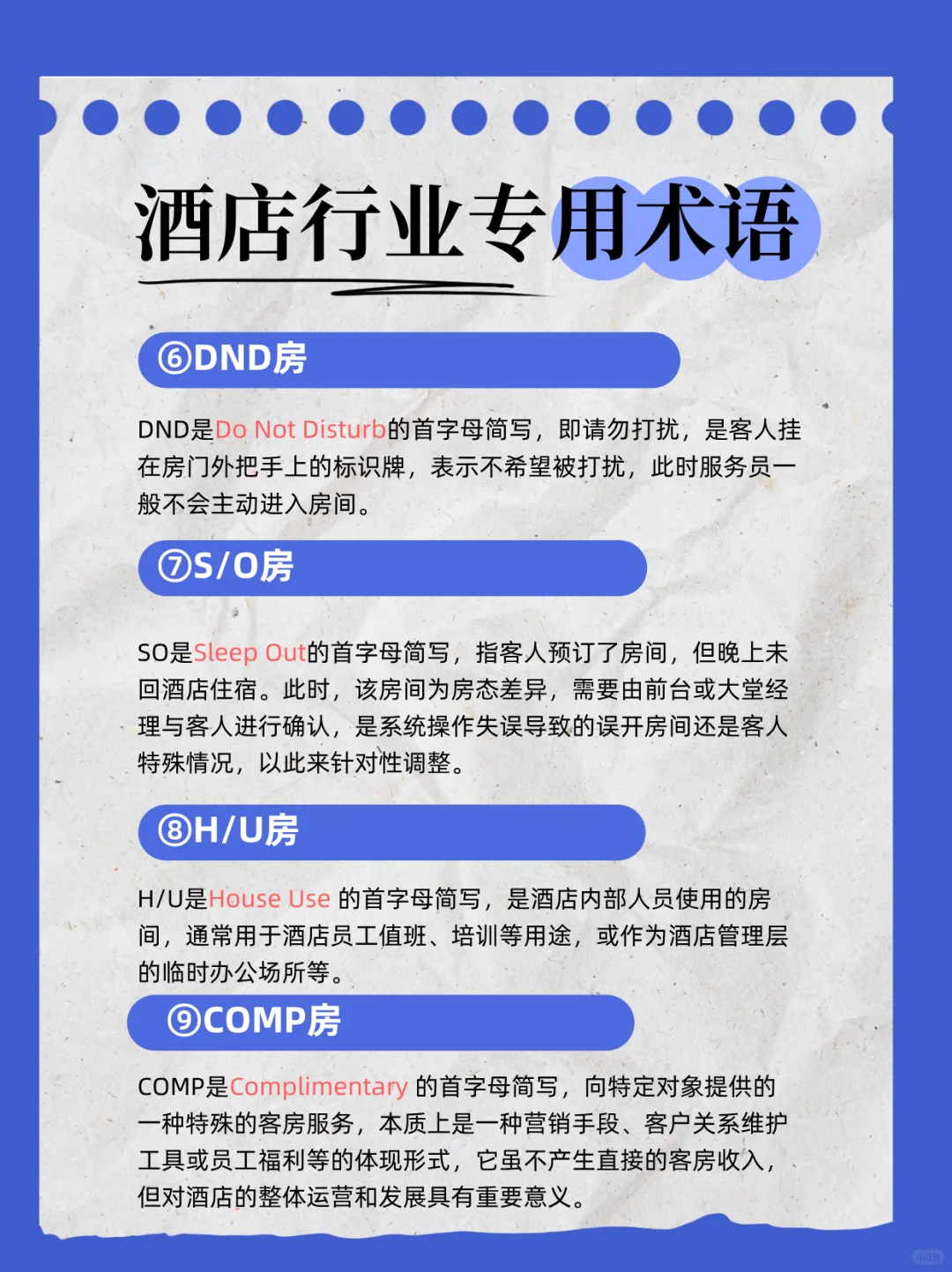 酒店人必学❗❗行业术语&建议收藏