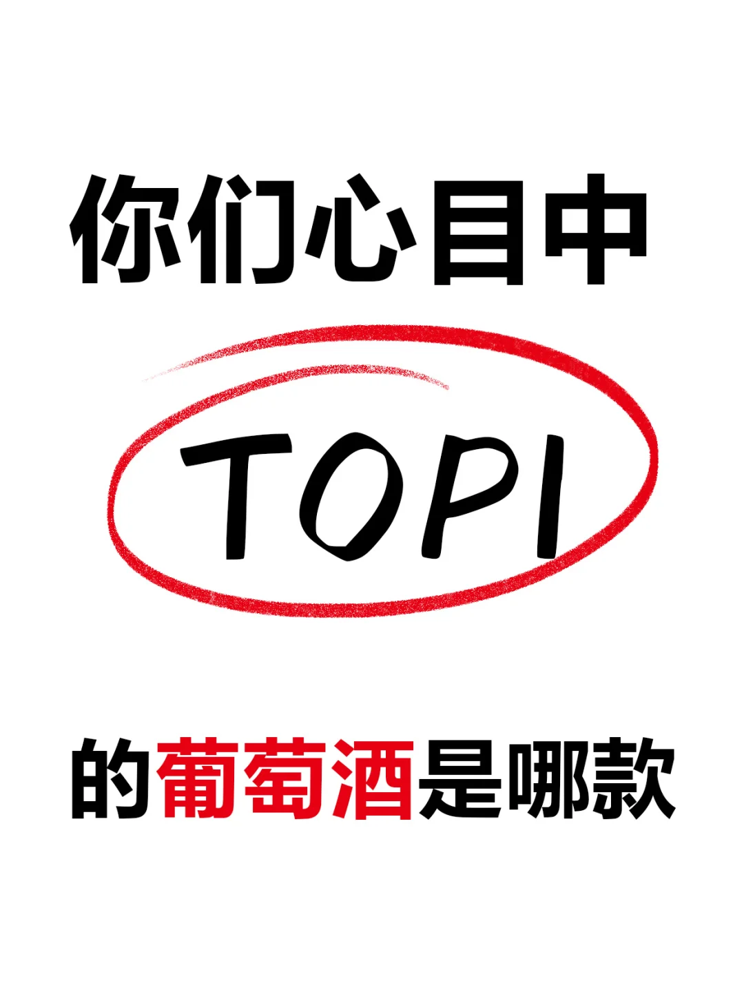 来来来，交出你们心中的TOP1葡萄酒?
