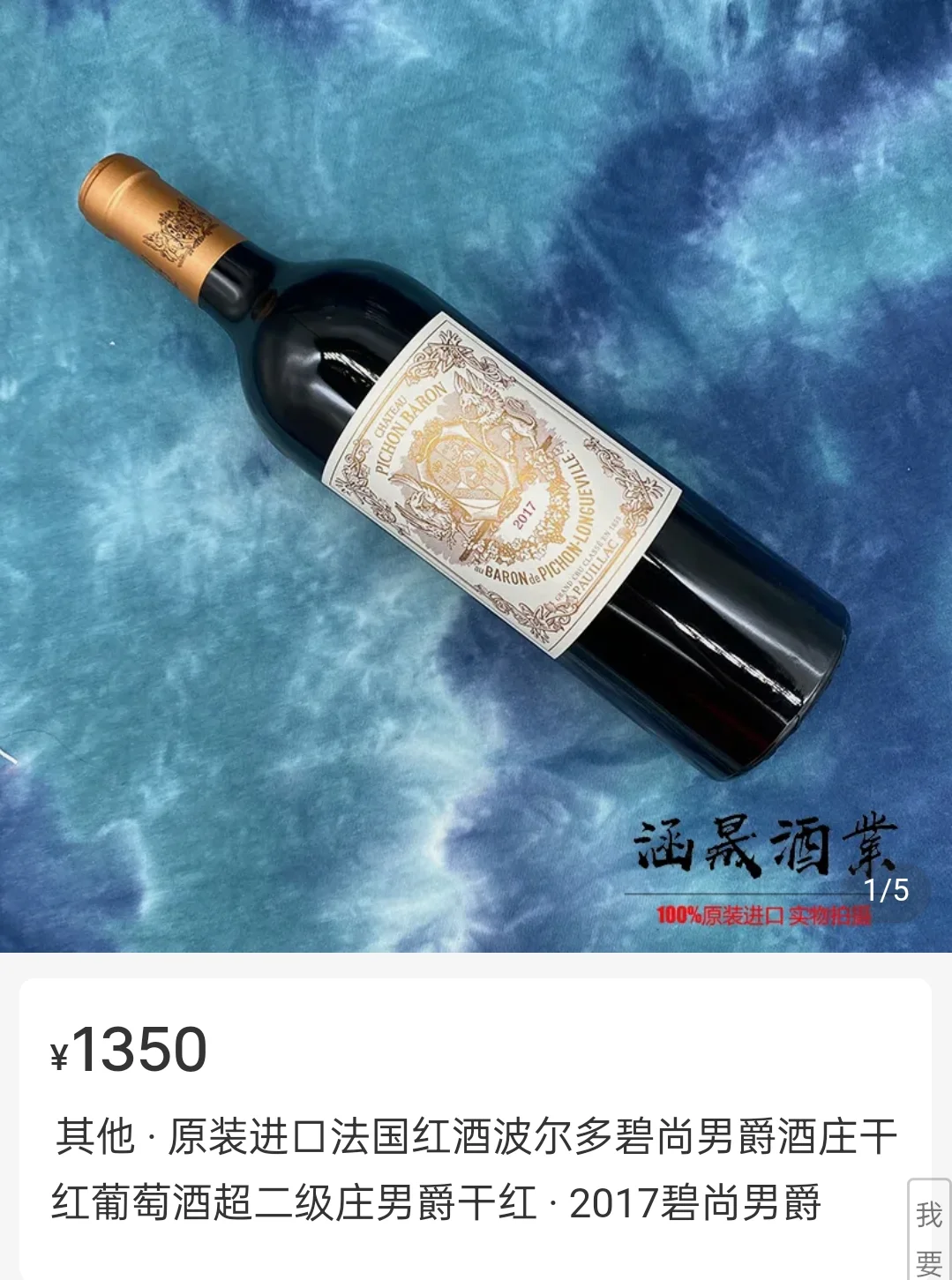 波尔多碧尚男爵酒庄干红葡萄酒