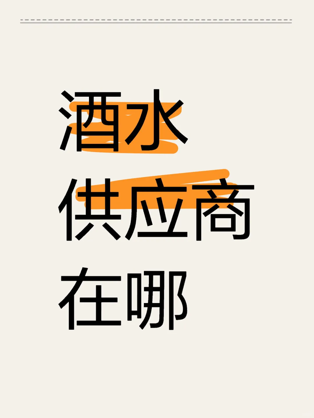 酒水供应商在哪