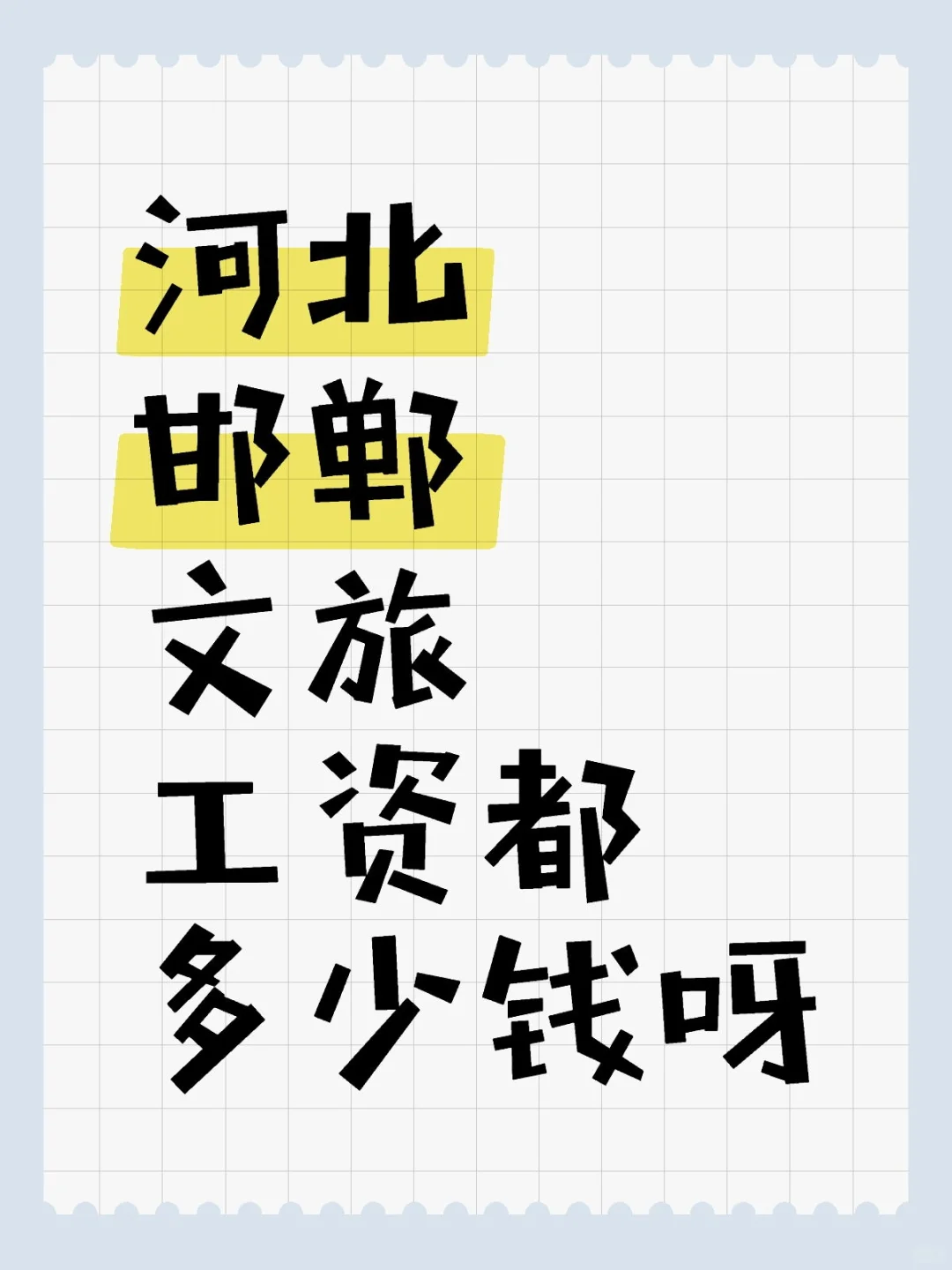 邯郸文旅行业起步难呀