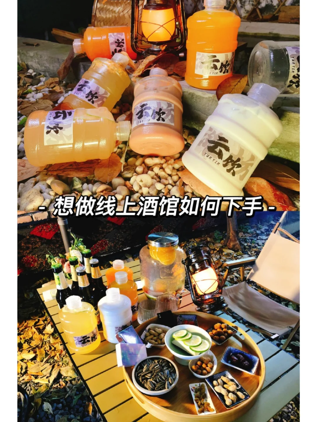 如何做线上酒，想学我教你