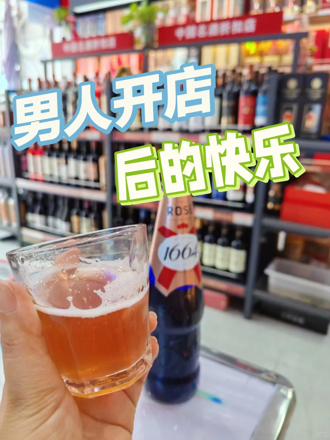 男人开店后的快乐
