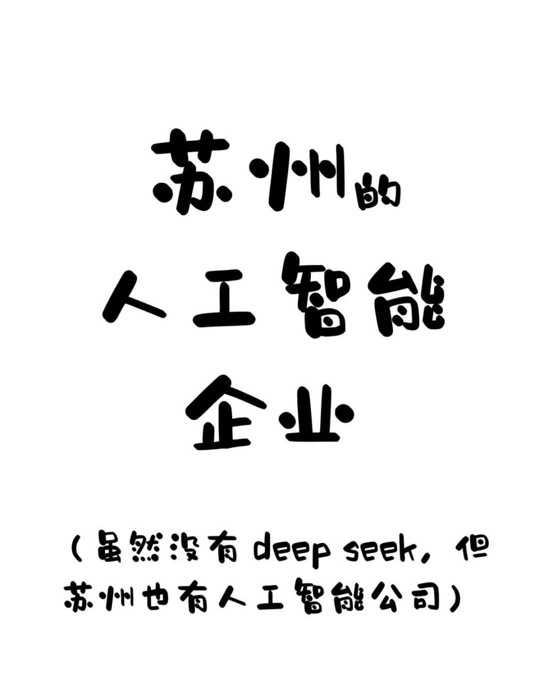 【苏州内个推】苏州人工智能企业盘点