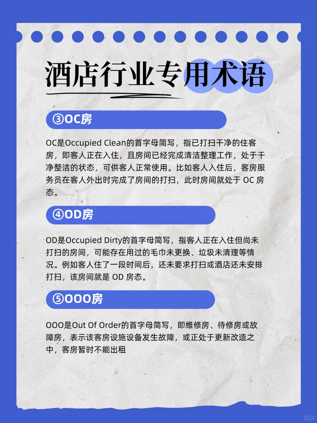 酒店人必学❗❗行业术语&建议收藏