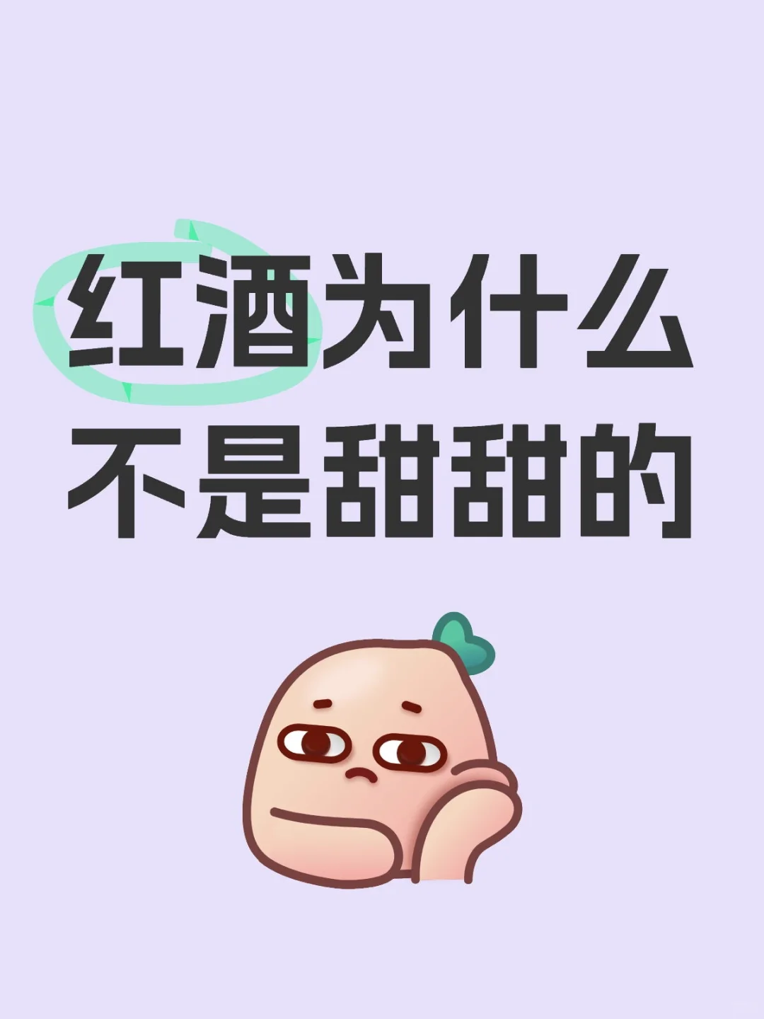 红酒为什么不是甜甜的