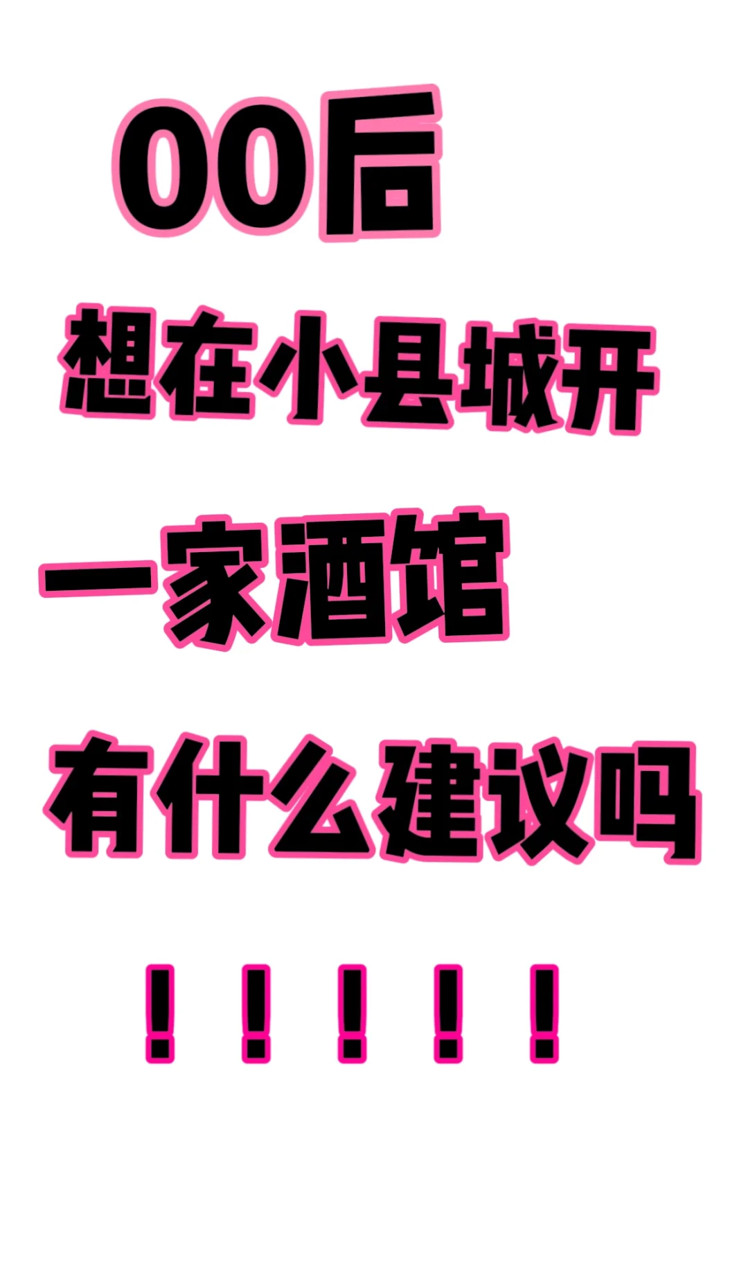 想在本地创业 开一家酒馆怎么样！