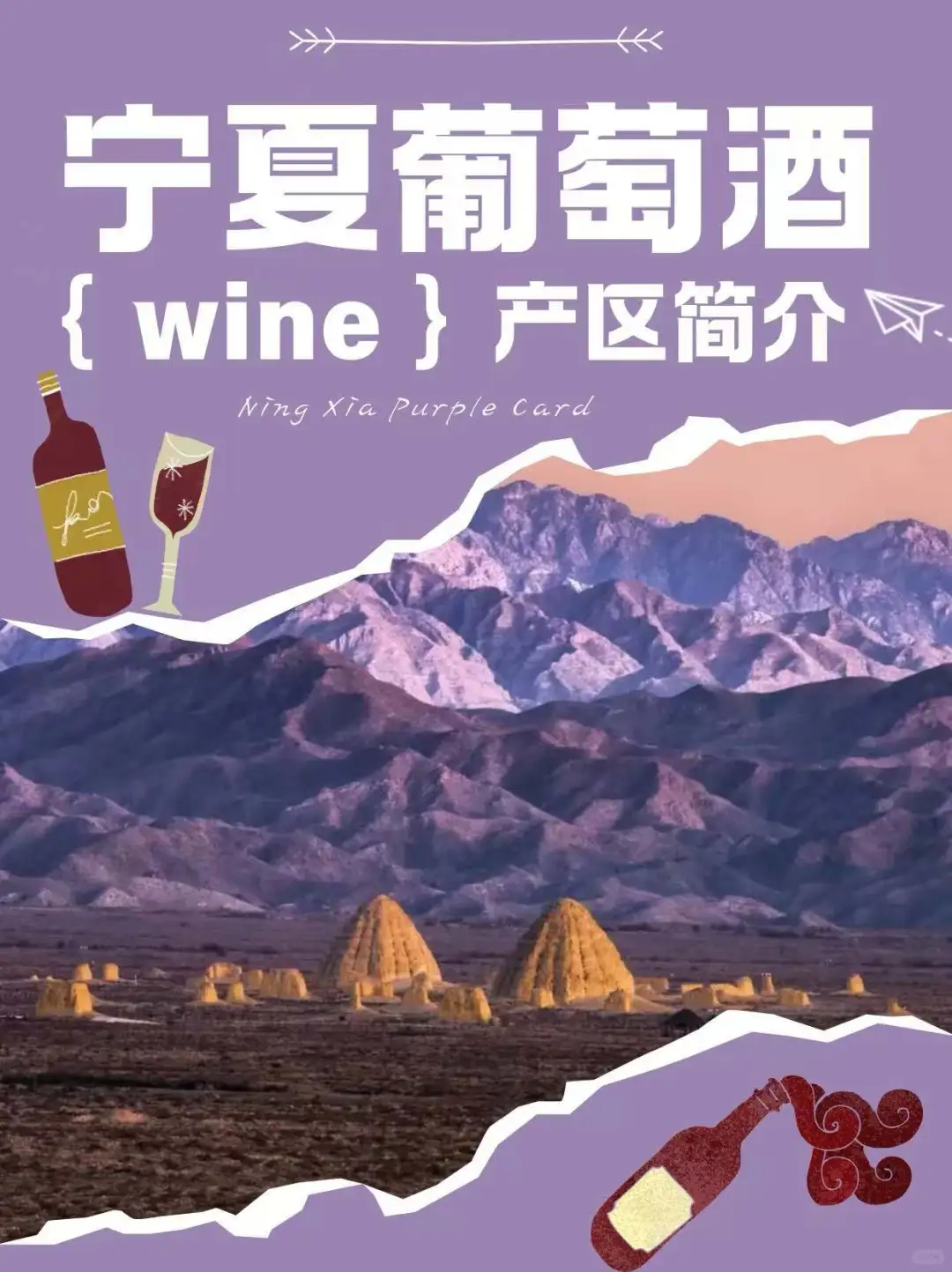 宁夏葡萄酒产区，你了解嘛～