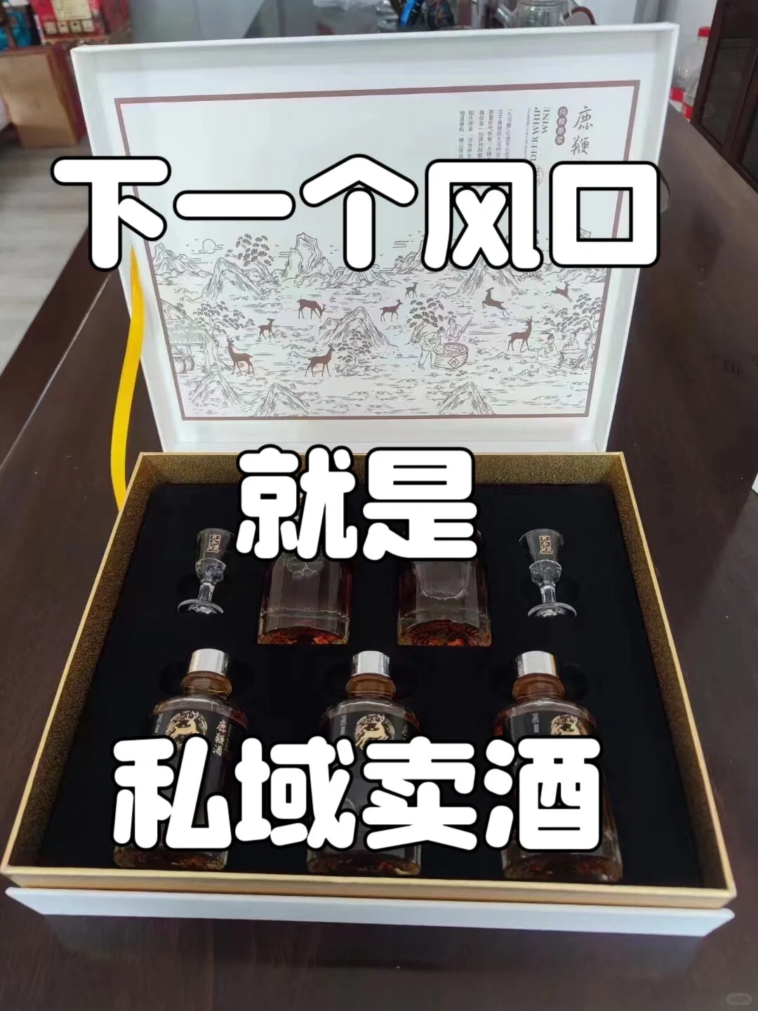 私域酒水模式怎么做？
