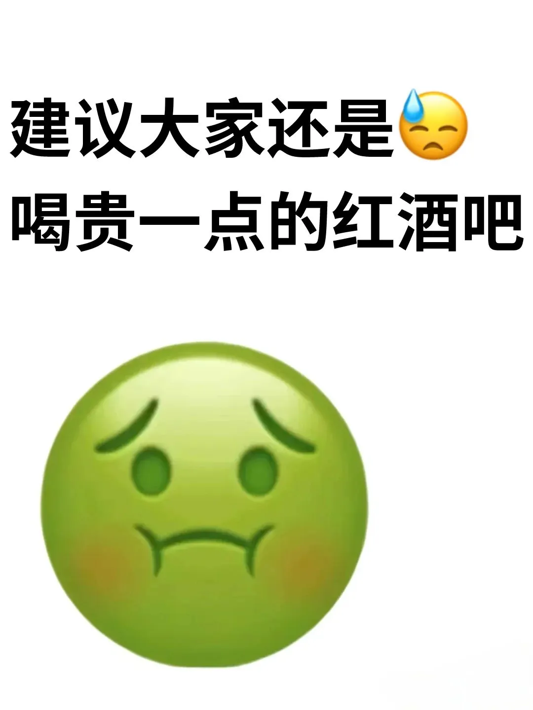 建议大家还是喝贵一点的红酒吧