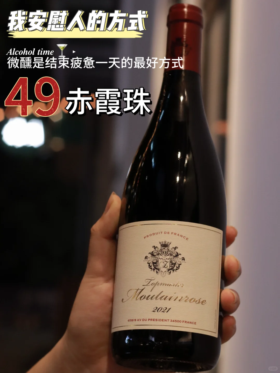 ?品鉴级红酒?49元轻松微醺不上头