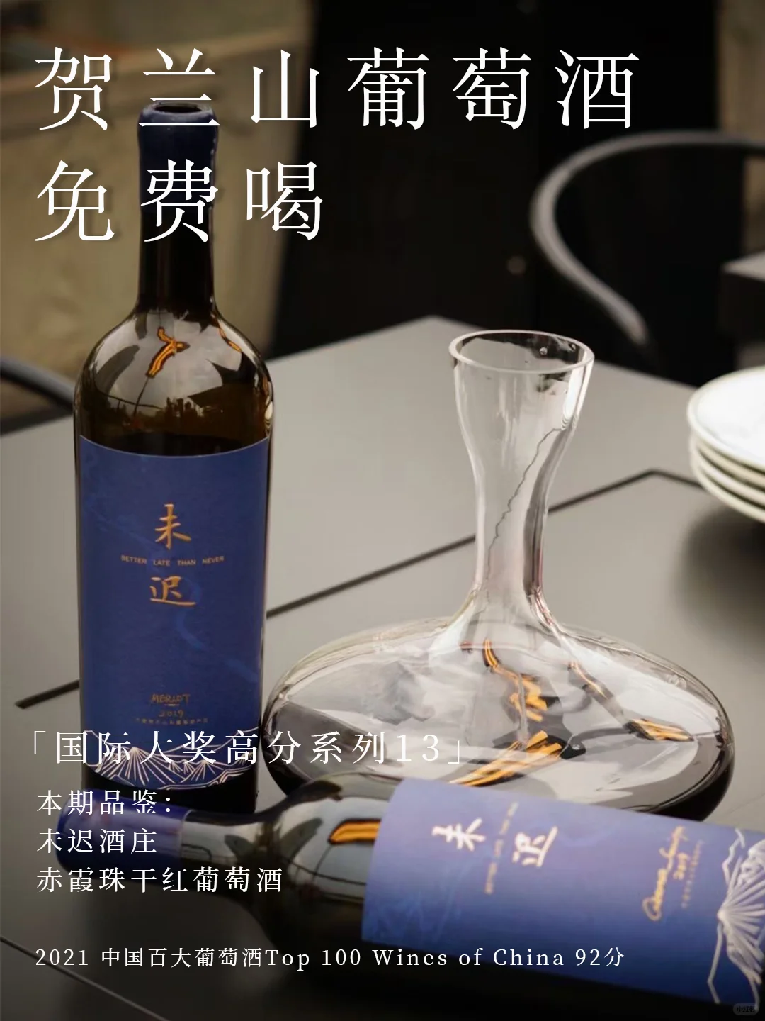 新年福栗放送|免费喝赤霞珠干红葡萄酒|抽3