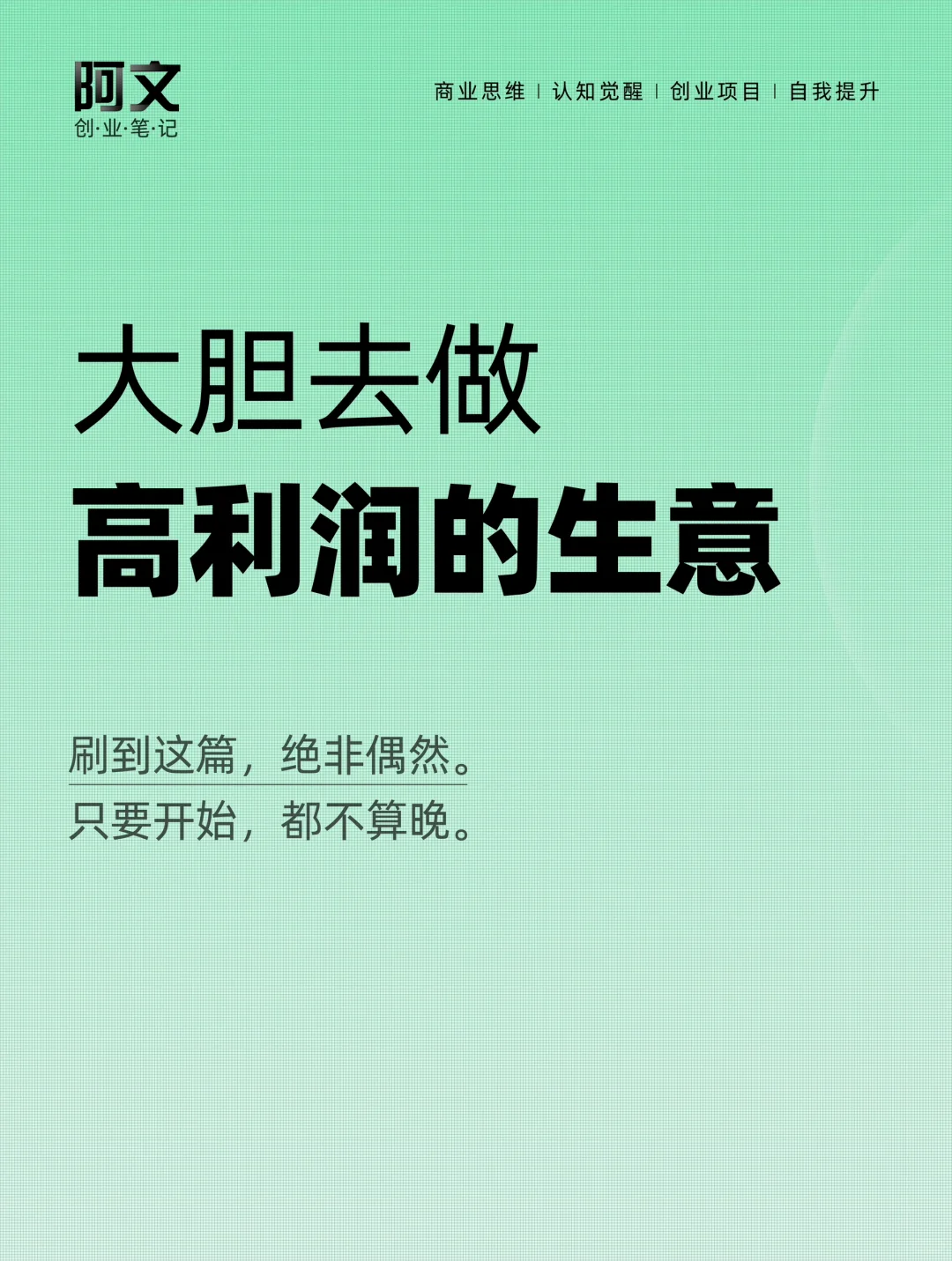 大胆去做高利润的生意！