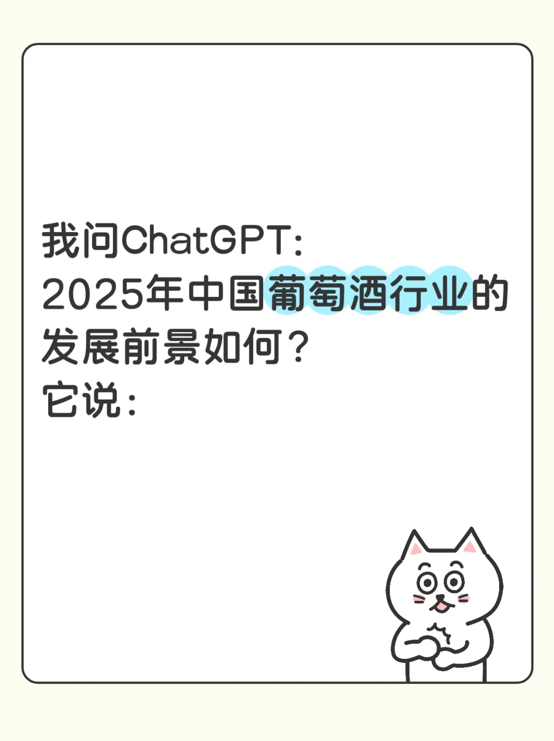 也让AI分析分析我们这落后的传统行业吧！
