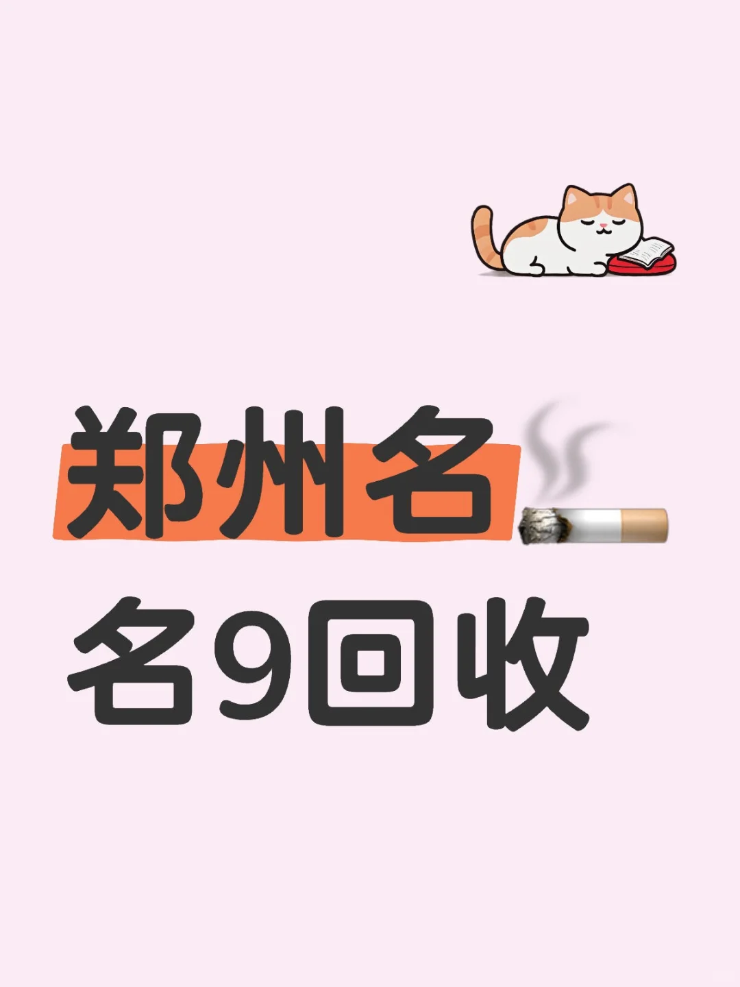 郑州烟酒回收宝藏地 | 连锁实体店超靠谱✨