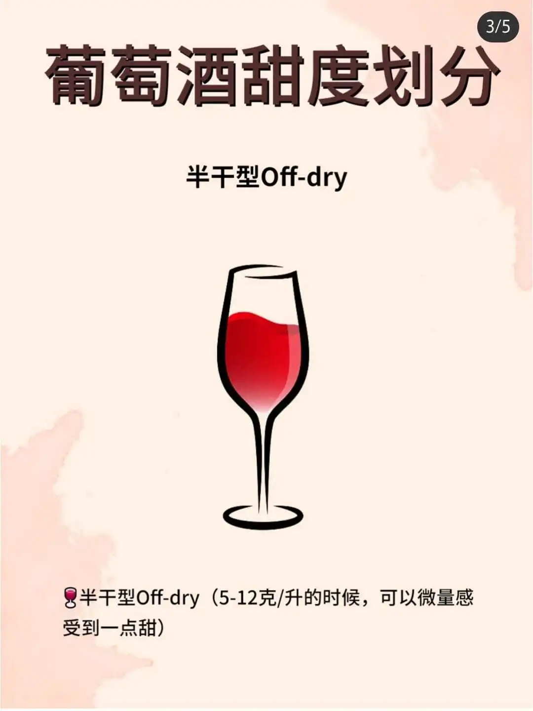 你学会了吗？一秒钟读懂葡萄酒甜度划分?